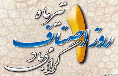 تبریک روز ملی اصناف به جامعه شریف اصناف و بازاریان شهرستان جیرفت